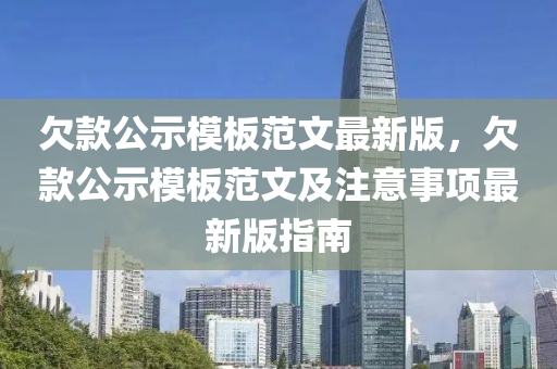 欠款公示模板范文最新版，欠款公示模板范文及注意事项最新版指南