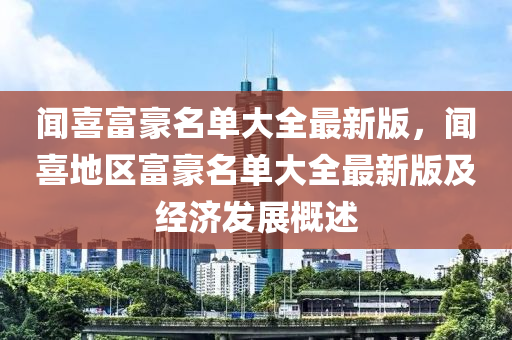 闻喜富豪名单大全最新版，闻喜地区富豪名单大全最新版及经济发展概述