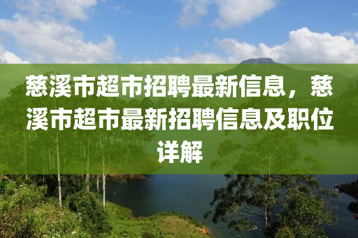 慈溪市超市招聘最新信息，慈溪市超市最新招聘信息及职位详解