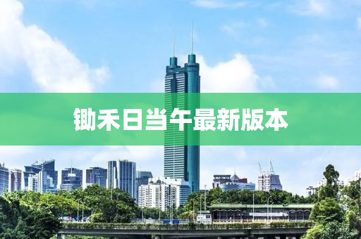 锄禾日当午最新版本