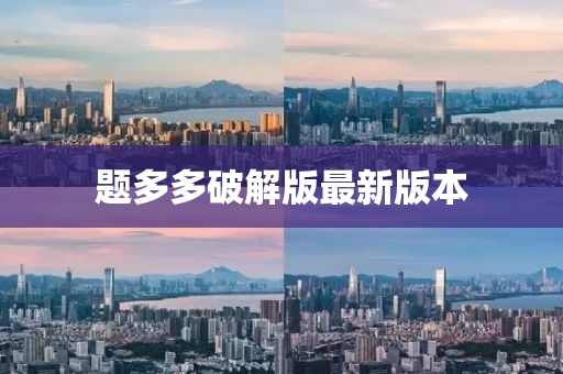 题多多破解版最新版本