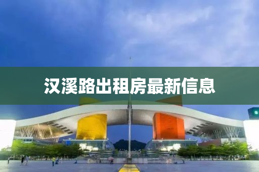 汉溪路出租房最新信息