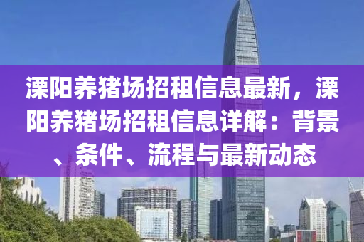 溧阳养猪场招租信息最新，溧阳养猪场招租信息详解：背景、条件、流程与最新动态