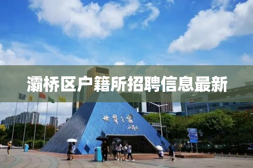 灞桥区户籍所招聘信息最新