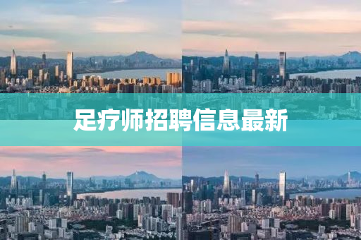 足疗师招聘信息最新