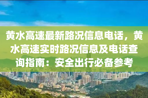 黄水高速最新路况信息电话，黄水高速实时路况信息及电话查询指南：安全出行必备参考