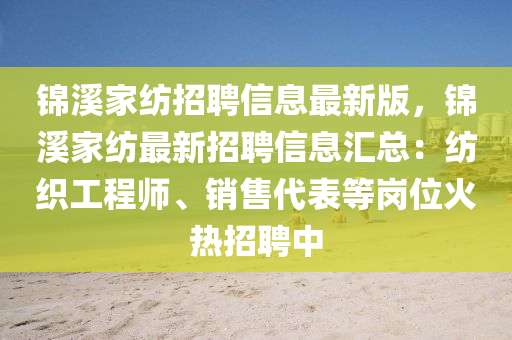 锦溪家纺招聘信息最新版，锦溪家纺最新招聘信息汇总：纺织工程师、销售代表等岗位火热招聘中