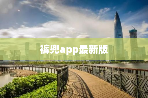 裤兜app最新版