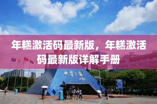 年糕激活码最新版，年糕激活码最新版详解手册