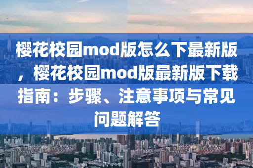樱花校园mod版怎么下最新版，樱花校园mod版最新版下载指南：步骤、注意事项与常见问题解答
