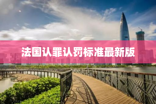 法国认罪认罚标准最新版