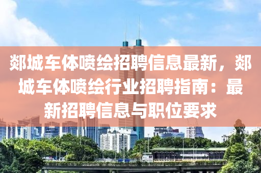 郯城车体喷绘招聘信息最新，郯城车体喷绘行业招聘指南：最新招聘信息与职位要求