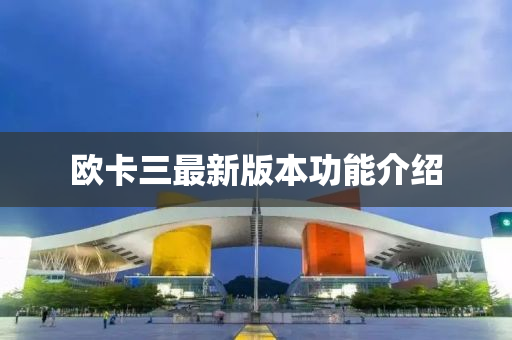 欧卡三最新版本功能介绍