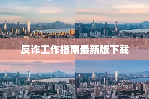 反诈工作指南最新版下载