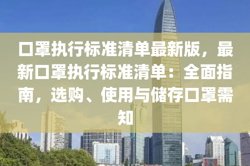 口罩执行标准清单最新版，最新口罩执行标准清单：全面指南，选购、使用与储存口罩需知