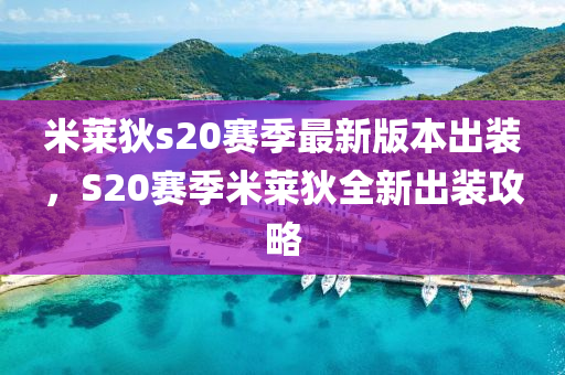 米莱狄s20赛季最新版本出装，S20赛季米莱狄全新出装攻略