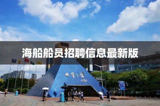 海船船员招聘信息最新版