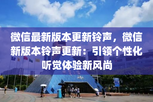 微信最新版本更新铃声，微信新版本铃声更新：引领个性化听觉体验新风尚
