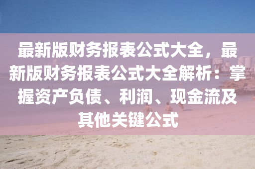 最新版财务报表公式大全，最新版财务报表公式大全解析：掌握资产负债、利润、现金流及其他关键公式