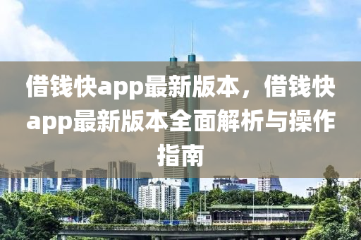 借钱快app最新版本，借钱快app最新版本全面解析与操作指南