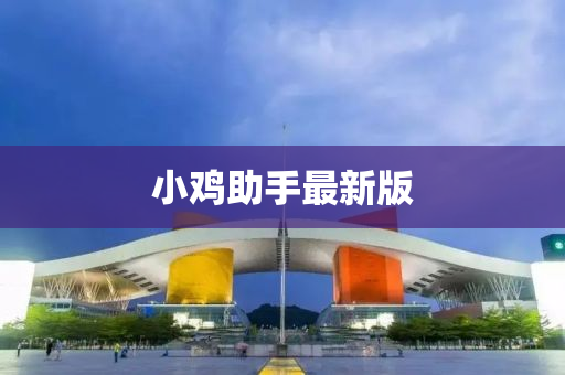 小鸡助手最新版