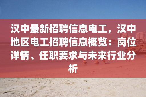 汉中最新招聘信息电工，汉中地区电工招聘信息概览：岗位详情、任职要求与未来行业分析