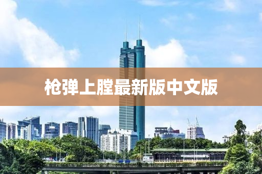 枪弹上膛最新版中文版