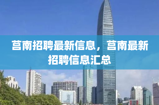 莒南招聘最新信息，莒南最新招聘信息汇总