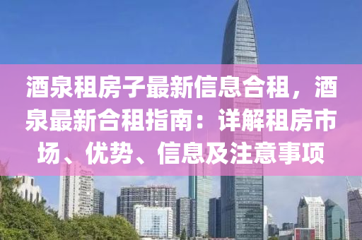 酒泉租房子最新信息合租，酒泉最新合租指南：详解租房市场、优势、信息及注意事项
