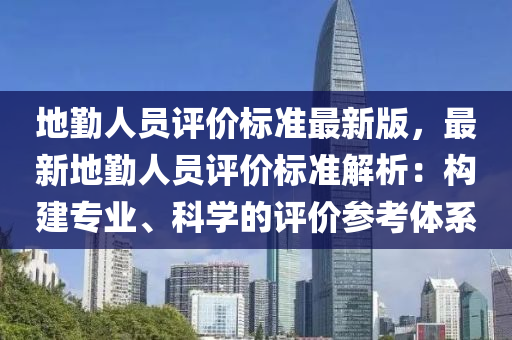 地勤人员评价标准最新版，最新地勤人员评价标准解析：构建专业、科学的评价参考体系