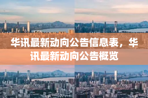 华讯最新动向公告信息表，华讯最新动向公告概览
