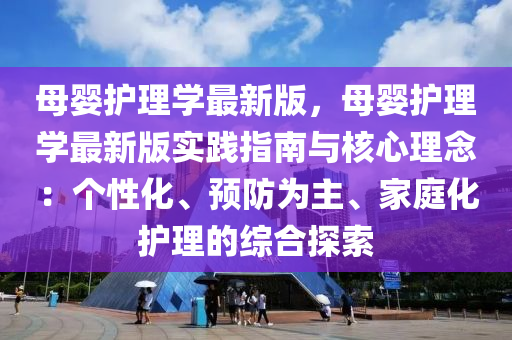 母婴护理学最新版，母婴护理学最新版实践指南与核心理念：个性化、预防为主、家庭化护理的综合探索
