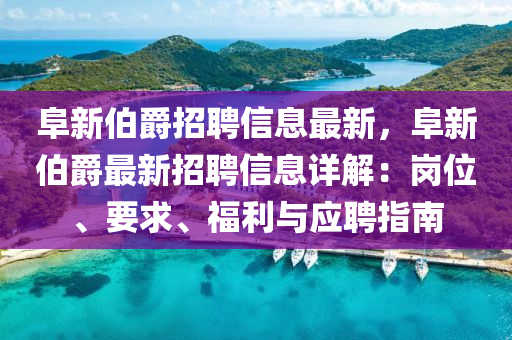阜新伯爵招聘信息最新，阜新伯爵最新招聘信息详解：岗位、要求、福利与应聘指南