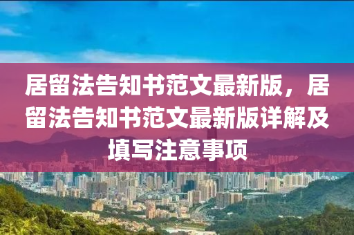 居留法告知书范文最新版，居留法告知书范文最新版详解及填写注意事项