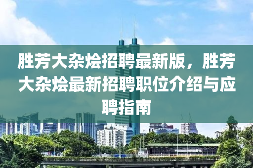 胜芳大杂烩招聘最新版，胜芳大杂烩最新招聘职位介绍与应聘指南