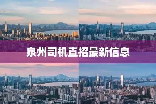 泉州司机直招最新信息