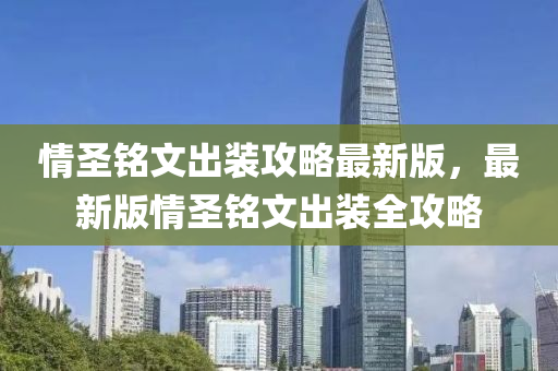 情圣铭文出装攻略最新版，最新版情圣铭文出装全攻略