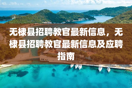 无棣县招聘教官最新信息，无棣县招聘教官最新信息及应聘指南