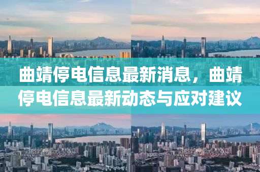 曲靖停电信息最新消息，曲靖停电信息最新动态与应对建议