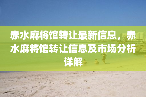 赤水麻将馆转让最新信息，赤水麻将馆转让信息及市场分析详解
