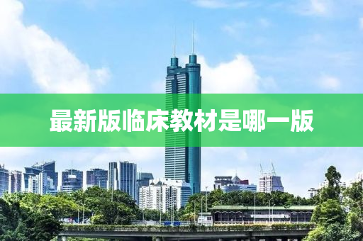 最新版临床教材是哪一版