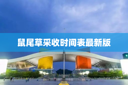 鼠尾草采收时间表最新版