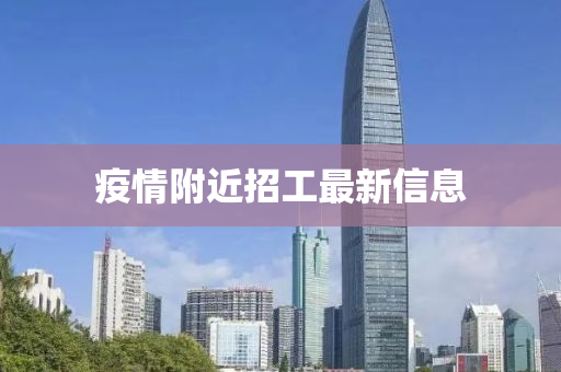 疫情附近招工最新信息