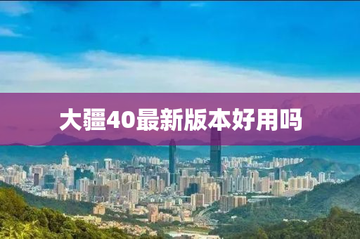 大疆40最新版本好用吗