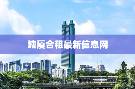 塘厦合租最新信息网