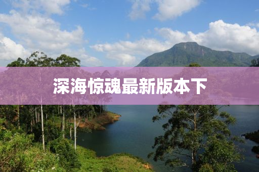 深海惊魂最新版本下