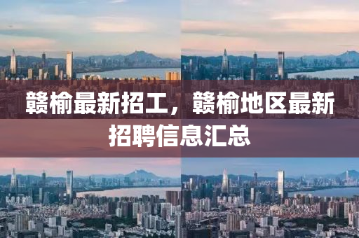 赣榆最新招工，赣榆地区最新招聘信息汇总
