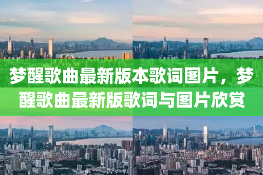 梦醒歌曲最新版本歌词图片，梦醒歌曲最新版歌词与图片欣赏