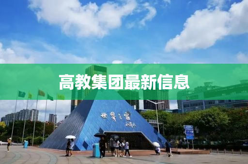 高教集团最新信息