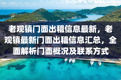 老观镇门面出租信息最新，老观镇最新门面出租信息汇总，全面解析门面概况及联系方式